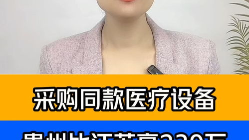 采購?fù)钺t(yī)療設(shè)備，貴州醫(yī)院為何比江蘇醫(yī)院貴出239萬？
