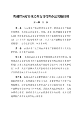 貴州省醫療器械經營監督管理辦法實施細則解讀與實踐指南